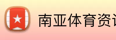 南亚体育资讯 Logo